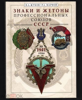 Каталог "Знаки и жетоны профессиональных союзов СССР до 1941г.". В фотокаталог включены 660 