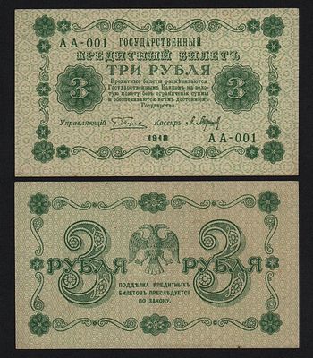3 рубля 1918 год Барышев Серия АА-001 Первая серия! Из оборота!. Бумага. За пределы Российской 