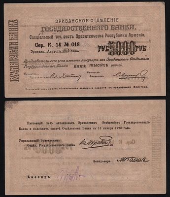 Армения 5000 рублей 1919 год Эриванское отделение. Бумага. За пределы Российской Федерации лоты 