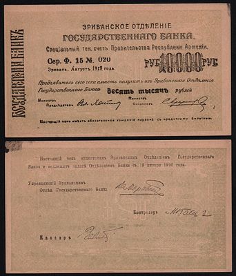 Армения 10000 рублей 1919 год Эриванское отделение. Бумага. За пределы Российской Федерации лоты 