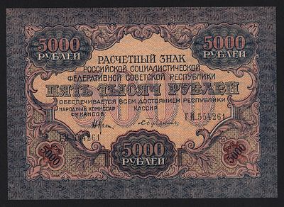 Банкнота 5000 рублей 1919 год Бубякин Широкие волны UNC!. Бумага. За пределы Российской 
