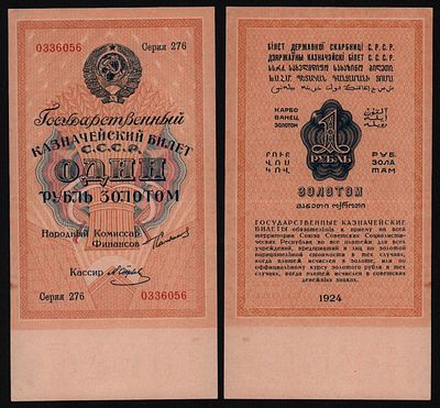 1 рубль золотом 1924 год в/з Рубль 63мм, XF++!. Бумага. За пределы Российской Федерации лоты не 