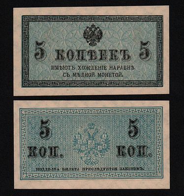 Банкнота 5 копеек 1915 год UNC!. Бумага. За пределы Российской Федерации лоты не отправляем!