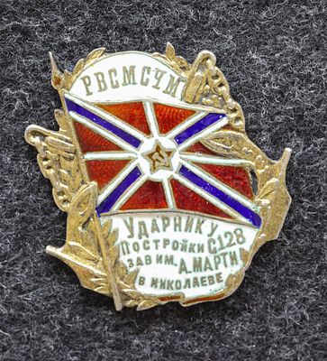 Знак Ударнику постройки С128 завод им А Марти в Николаеве 30-е годы Серебро! RAR!. Серебро, без 