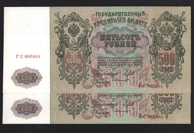 500 рублей 1912 год Шипов - Былинский 2 номера подряд UNC!. Бумага. За пределы Российской 