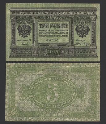 Банкнота 3 рубля 1918 год Колчак aUNC!. Бумага. За пределы Российской Федерации лоты не отправляем!
