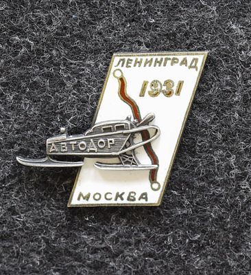 Знак Аэросанный пробе АВТОДОР Ленинград - Москва 1931 год RAR!. Серебро, без пробы, вес 6,75 