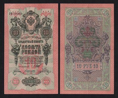 Банкнота 10 рублей 1909 год Богатырёв Из оборота!. Бумага. За пределы Российской Федерации лоты 