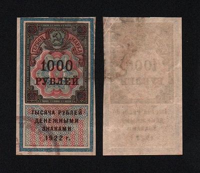1000 рублей 1922 года Из оборота!. Бумага. За пределы Российской Федерации лоты не отправляем!