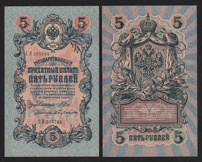 5 рублей 1909 год Бубякин Длинный номер Из оборота!. Бумага. За пределы Российской Федерации 