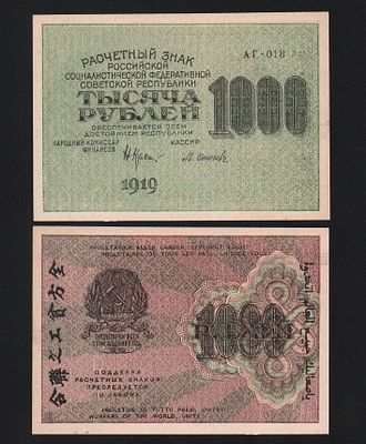 1000 рублей 1919 год Осипов. Бумага. Банкнота без перегибов, но есть небольшой надрыв справа! За 
