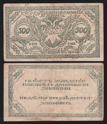 Банкноота 500 рублей 1920 год Чита Из оборота!. Бумага. За пределы Российской Федерации лоты не 
