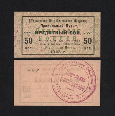 Кредитный бон 50 копеек 1923 год Потребительское общество Правильный путь UNC!. Бумага. За 
