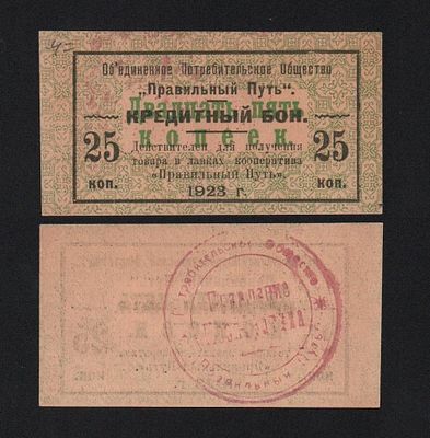 Кредитный бон 25 копеек 1923 год Потребительское общество Правильный путь UNC!. Бумага. За 