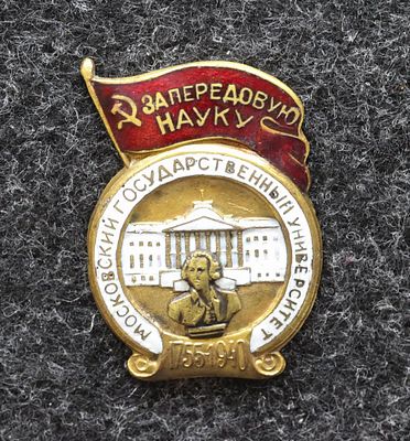Знак За передовую науку Московский государственный университет МГУ 1940 год Редкий!. Томпак 
