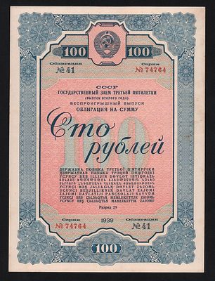 Облигация 100 рублей 1939 год XF+!. Бумага. За пределы Российской Федерации лоты не отправляем!
