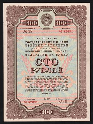 Облигация 100 рублей 1940 год XF+!. Бумага. За пределы Российской Федерации лоты не отправляем!
