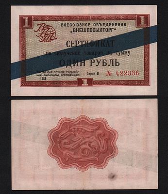 Внешпосылторг 1 рубль 1966 год XF!. Бумага. За пределы Российской Федерации лоты не отправляем!