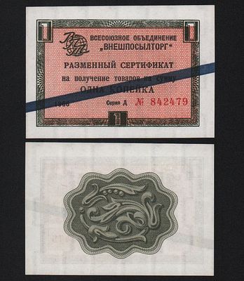1 копейки 1966 год Внешпосылторг UNC!. Бумага. За пределы Российской Федерации лоты не отправляем!