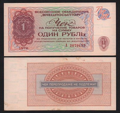 Чек Внешпосылторг 1 рубль 1976 год XF!. Бумага. За пределы Российской Федерации лоты не отправляем!