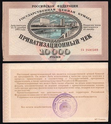 Приватизационный Чек (Ваучер) 10000 рублей 1992 год XF!. Бумага. За пределы Российской Федерации 