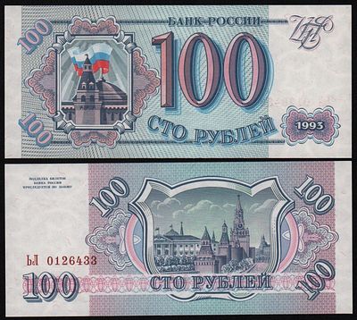 100 рублей 1993 год серия ЬЛ, UNC!. Бумага. За пределы Российской Федерации лоты не отправляем!