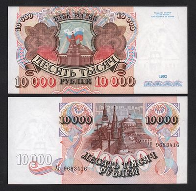 Банкнота 10000 рублей 1992 год UNC-!. Бумага. За пределы Российской Федерации лоты не отправляем!