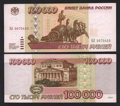 Банкнота 100000 рублей 1995 год XF++!. Бумага. За пределы Российской Федерации лоты не отправляем!