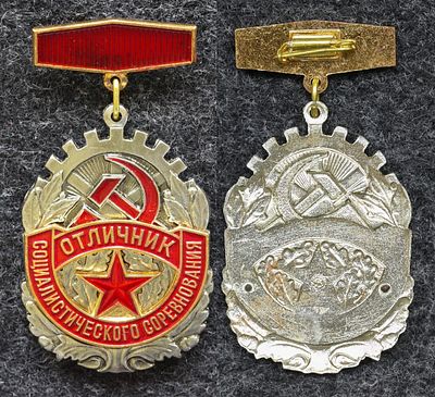 Отличник социалистического соревнования оборонной промышленности СССР. Томпак, эмаль, ММД. За 