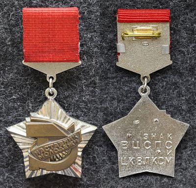 Знак ВЦСПС и ЦК ВЛКСМ Наставник молодёжи. Томпак, ЛМД. За пределы Российской Федерации лоты не 