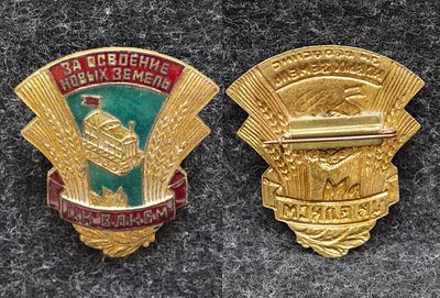 Знак ЦК ВЛКСМ За освоение новых земель. Томпак, эмаль. За пределы Российской Федерации лоты не 