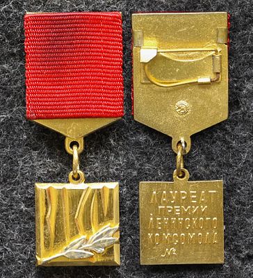 Знак ЦК ВЛКСМ Лауреат премии Ленинского комсомола. Томпак, ММД. На ленте есть тёмное пятно! За 