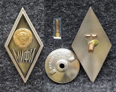 Ромб МИФИ (Московский инженерно-физический институт). Томпак, эмаль, монетный двор За пределы 