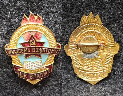 Знак Лучшему вожатому ЦК ВЛКСМ. Томпак, эмаль. За пределы Российской Федерации лоты не отправляем!