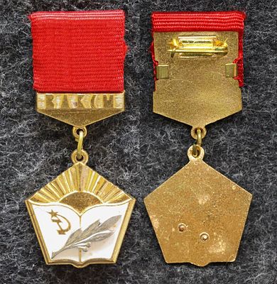 Знак ЦК ВЛКСМ лучшему учителю-комсомольцу Без надписи на реверсе!. Томпак, ММД, редкая 