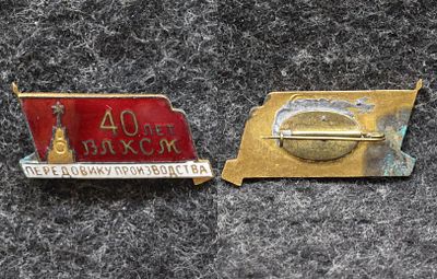 Знак 40 лет ВЛКСМ Передовику производства. Томпак, эмаль. За пределы Российской Федерации лоты 