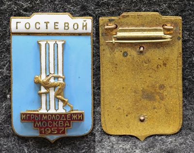 Знак Игры молодёжи Москва 1957 год Фестиваль Гостевой. Томпак, эмаль. За пределы Российской 