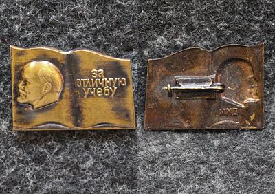 Знак ЦК ВЛКСМ За отличную учёбу Тяжёлый!. Томпак, ММД. За пределы Российской Федерации лоты не 