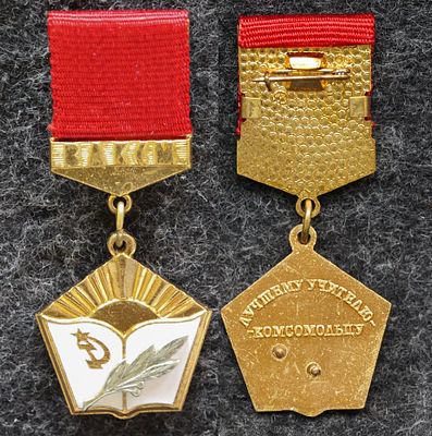 Знак ЦК ВЛКСМ Лучшему учителю-комсомольцу. Томпак, эмаль, ММД За пределы Российской Федерации 