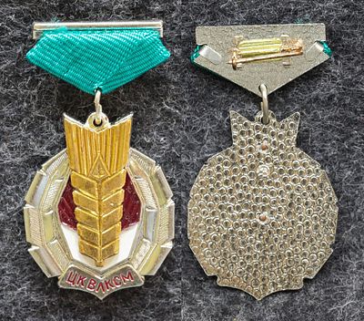 Знак ЦК ВЛКСМ Золотой колос Мелкое клеймо ММД. Томпак, ММД. За пределы Российской Федерации лоты 