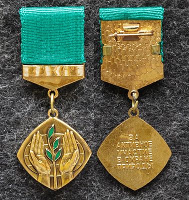 Знак ЦК ВЛКСМ За активное участие в охране природы. Томпак, эмаль, ММД. За пределы Российской 