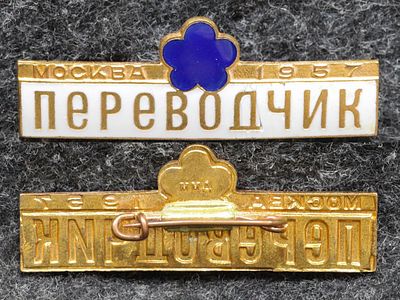 Знак Фестиваль молодёжи 1957 год Переводчик. Томпак, эмаль, ММД. Есть трещины на белой эмали 