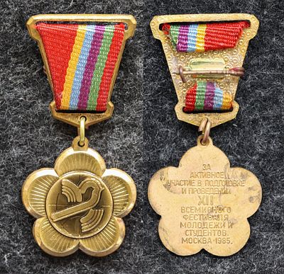 Знак За активное участие в подготовке и проведении XII Всемирного фестиваля молодёжи 1985 год. То 