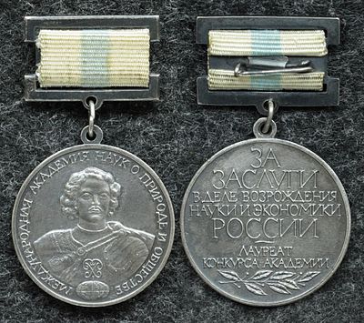 Медаль За заслуги в деле возрождения науки и экономики России лауреат конкурса. Серебро, без 