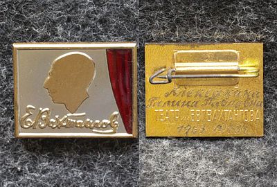 Знак Театр им Вахтангова Редкий!. Томпак, эмаль Надпись на реверсе Алексахина Галина Павловна 