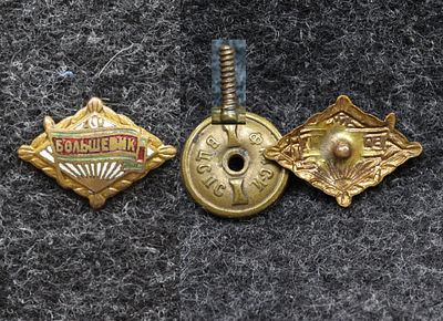 Членский знак ДСО Большевик Маленький!. Томпак, эмаль. За пределы Российской Федерации лоты не 