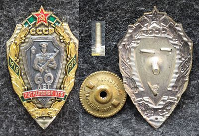 Знак 60 лет погранвойск КГБ СССР. Томпак, эмаль, краска, ММД. Знак в отличном состоянии! За 