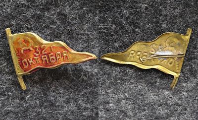 Знак 15 годовщина Октября 1932 год. Латунь, спиртовой лак За пределы Российской Федерации лоты 