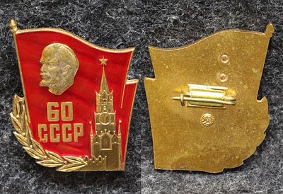 Знак 60 лет СССР. Томпак, эмаль, ММД За пределы Российской Федерации лоты не отправляем!