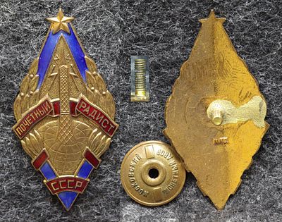 Знак Почётный радист СССР Плоский. Томпак, эмаль, ММД За пределы Российской Федерации лоты не 